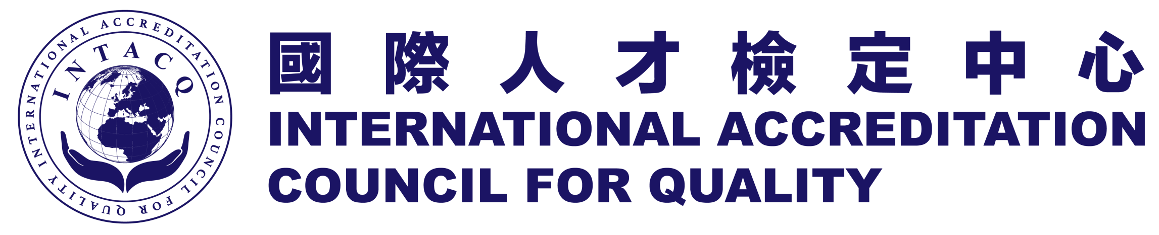 INTACQ 國際人才檢定中心