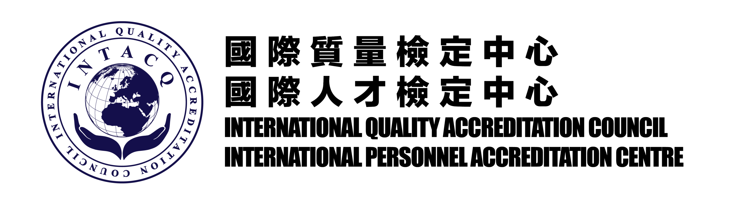 INTACQ 國際人才檢定中心