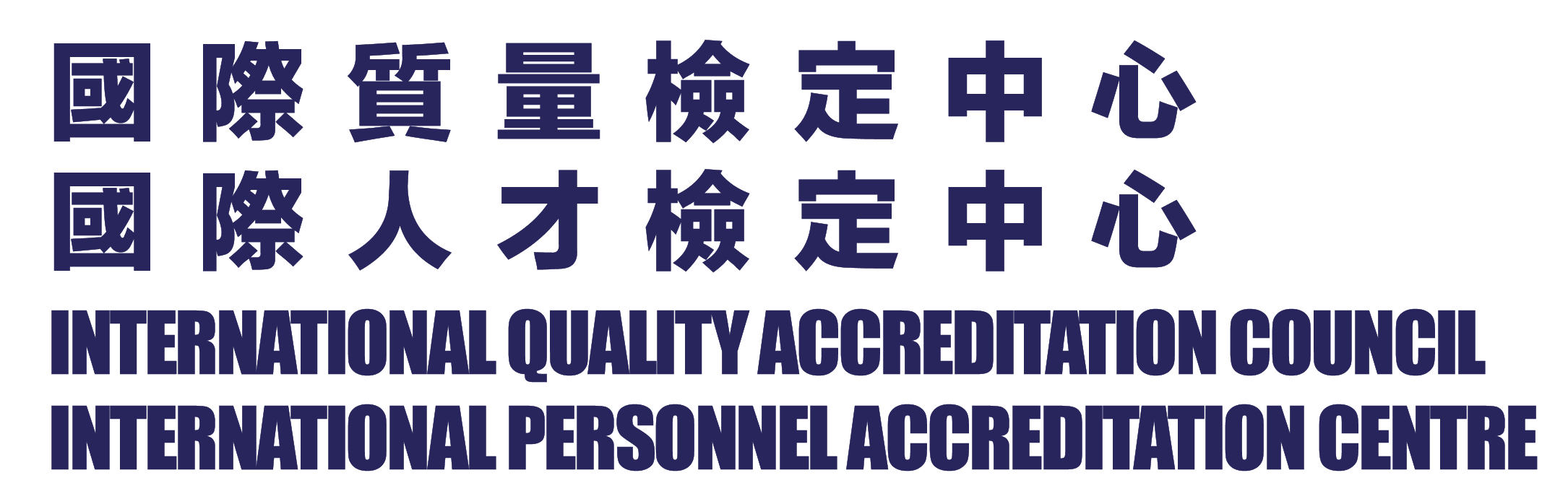 INTACQ 國際人才檢定中心