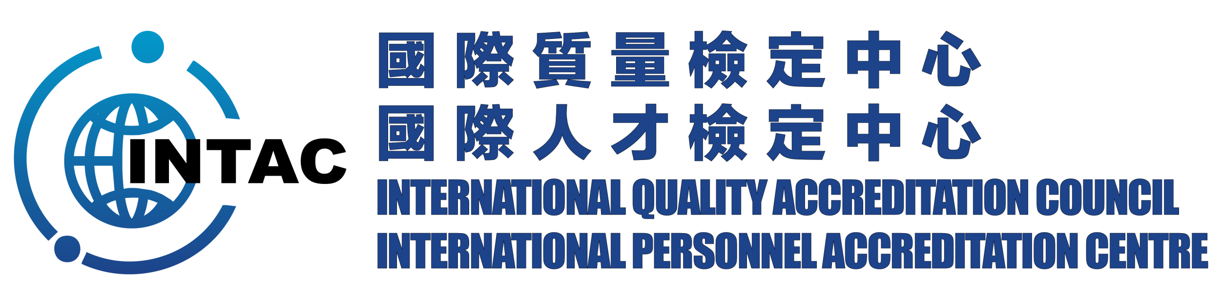 INTACQ 國際人才檢定中心