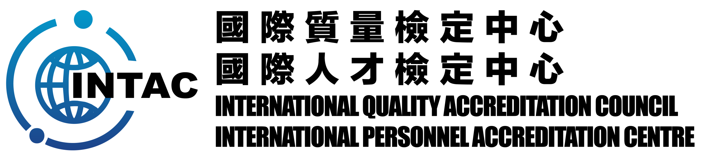 INTAC 國際質量檢定中心 | INTACQ 國際人才檢定中心